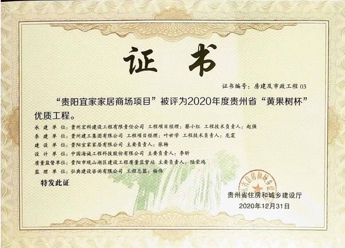 我公司监理的“贵阳宜家家居商场项目”被贵州省住房和城乡建设厅评为“黄果树杯”优质工程。