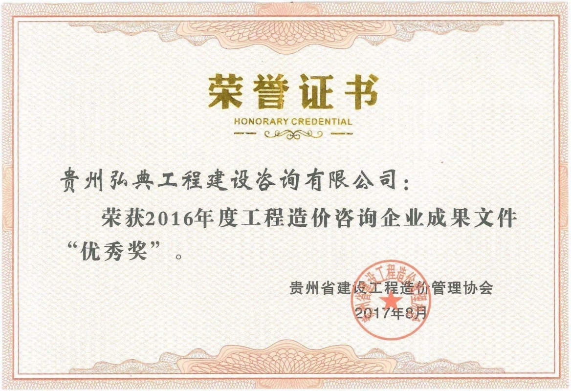 获评贵州省建设工程造价管理协会颁发的“2016年度工程造价咨询企业成果文件优秀奖”