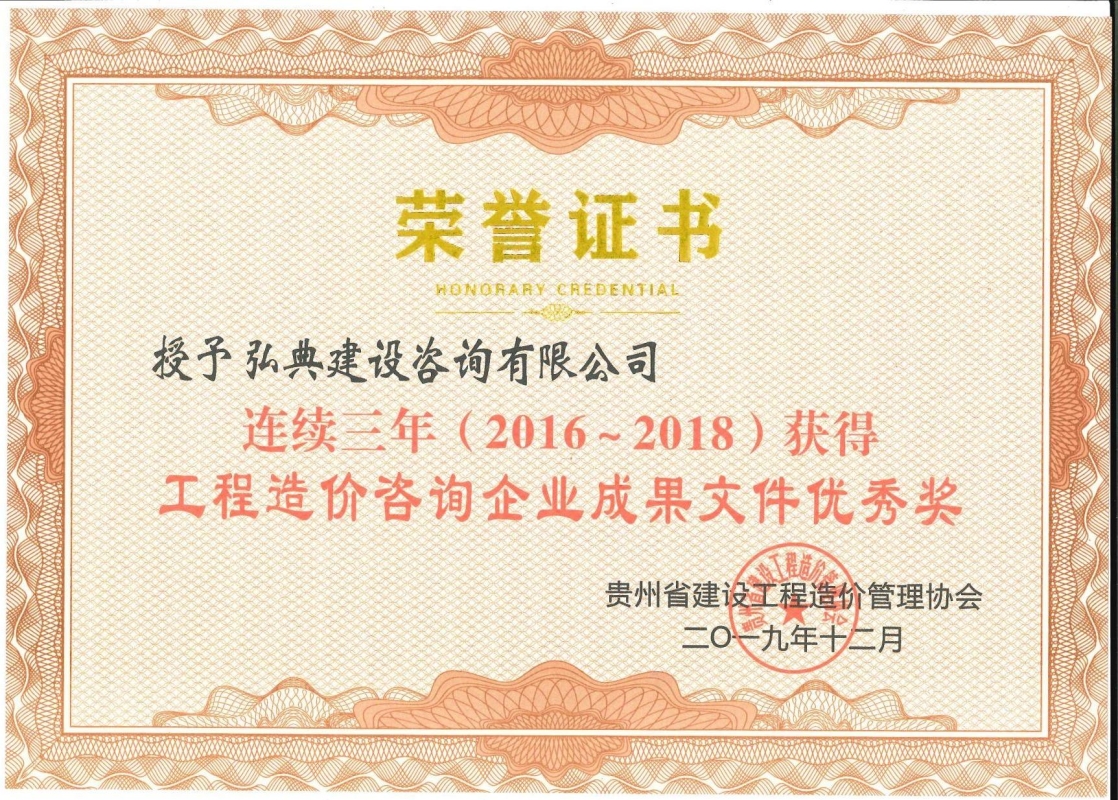 获评贵州省建设工程造价管理协会颁发的“2016-2018 年度工程造价咨询企业成果文件优秀奖”