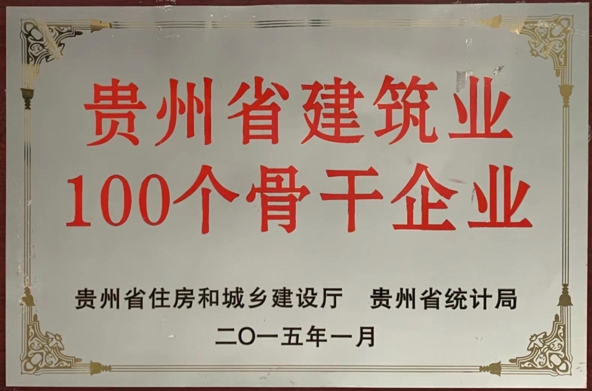获评贵州省住房和城乡建设厅和贵州省统计局颁发的“贵州省建筑业100个骨干企业”