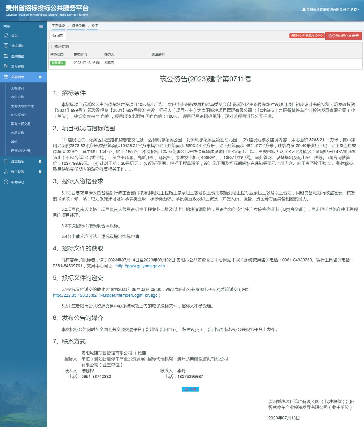 工程建设招标公告查看 _ 贵州招标投标公共服务平台