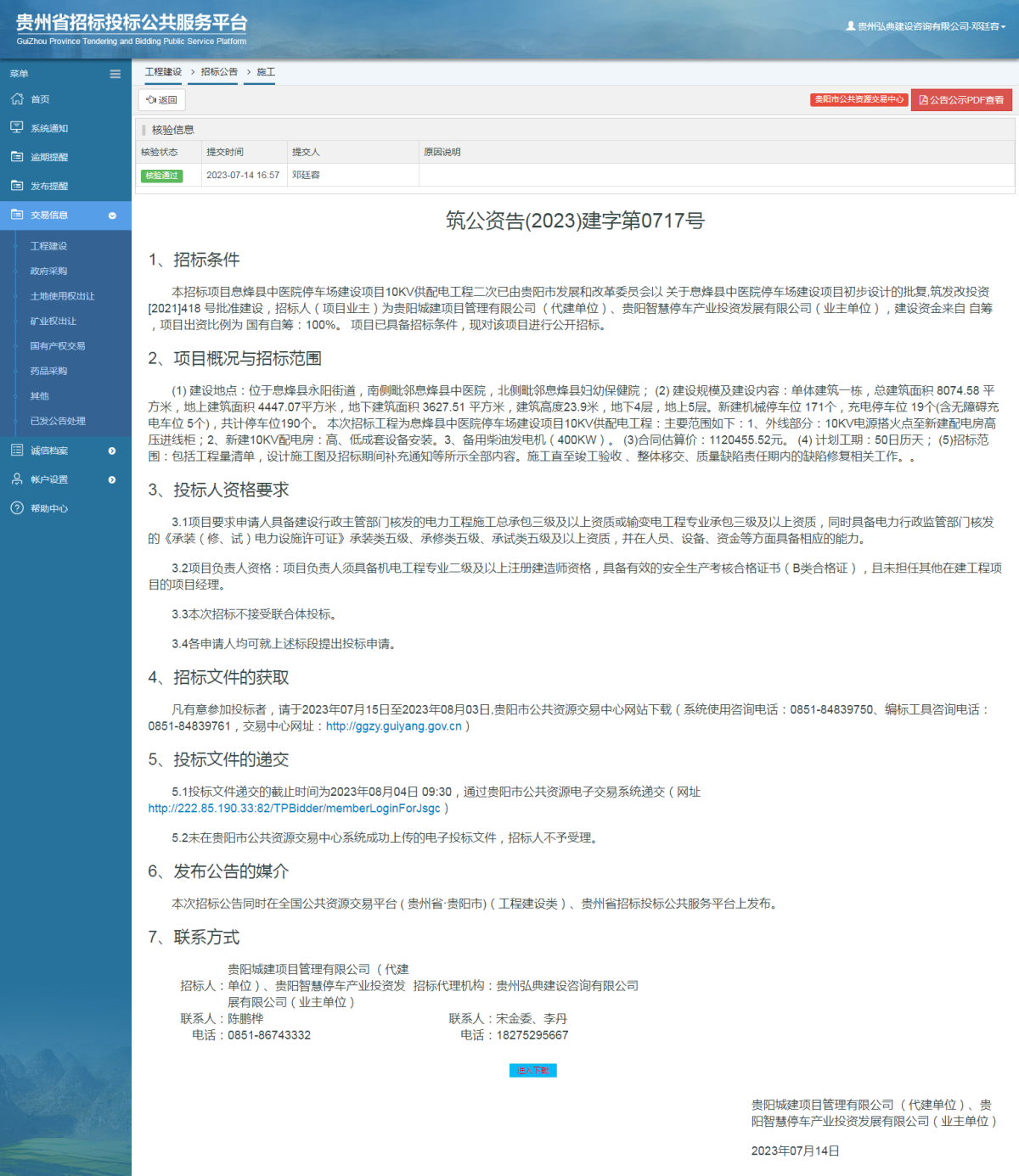 工程建设招标公告查看 _ 贵州招标投标公共服务平台