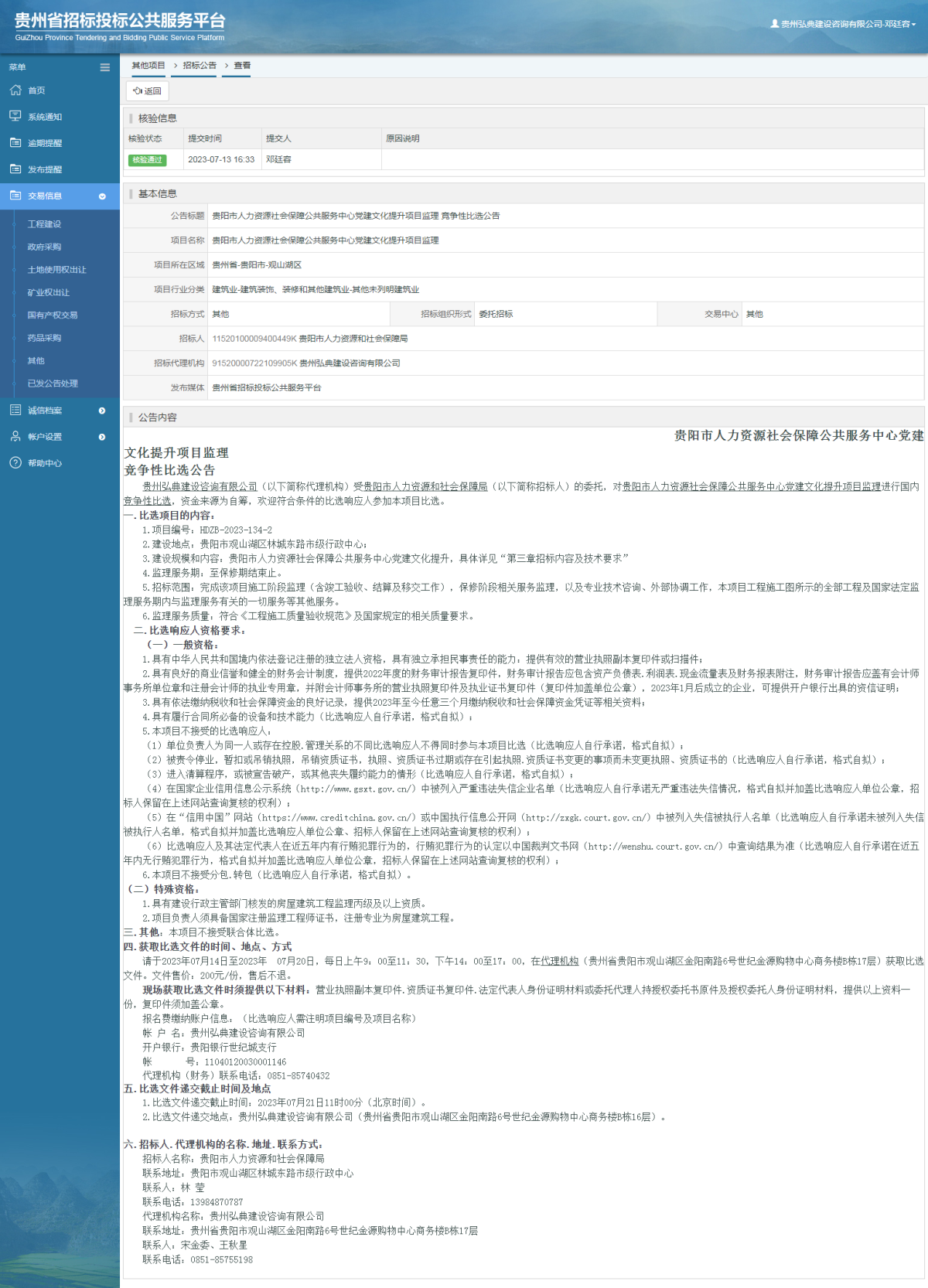 其他项目招标公告修改 _ 贵州招标投标公共服务平台
