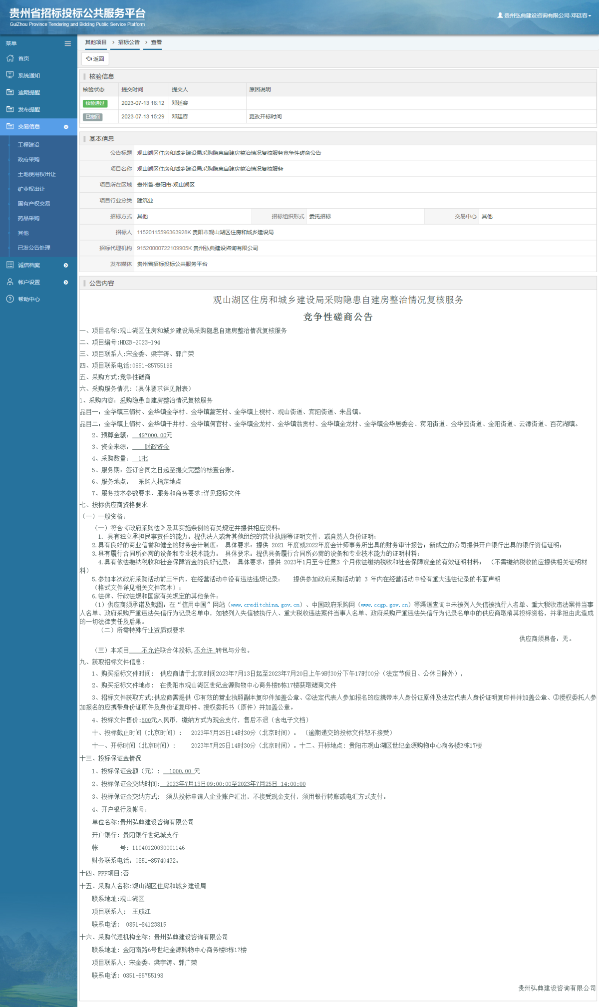 其他项目招标公告修改 _ 贵州招标投标公共服务平台