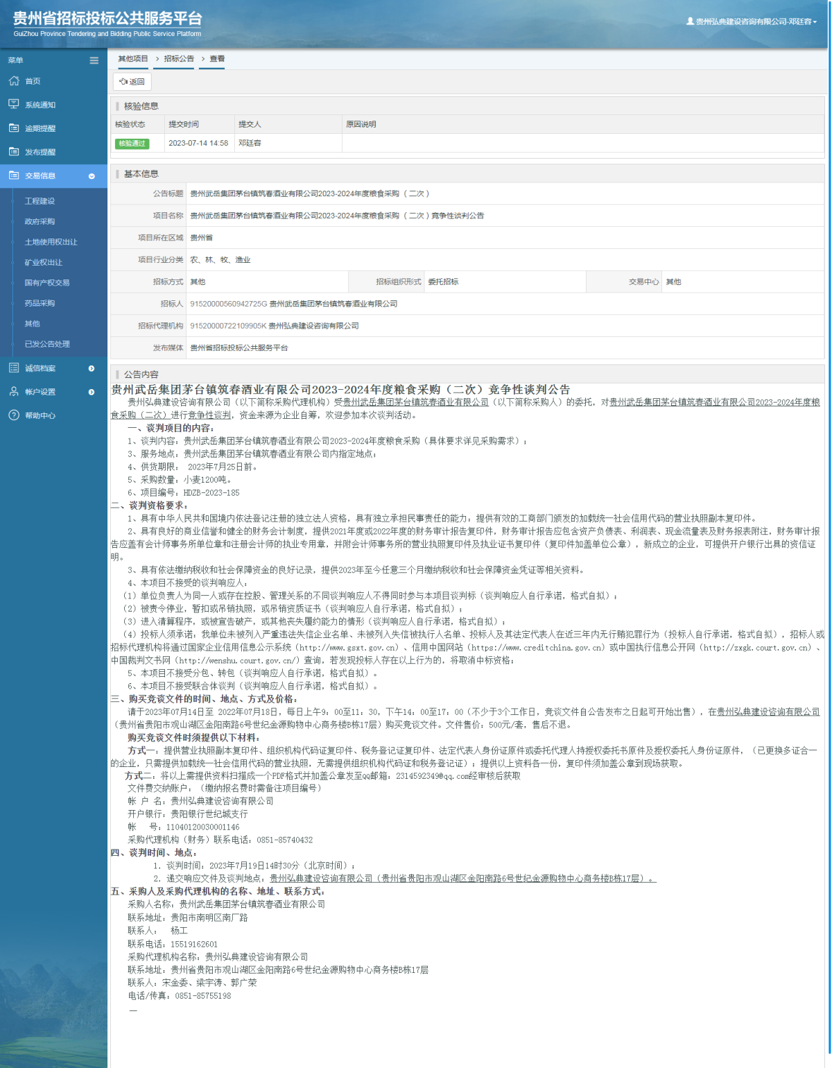 其他项目招标公告修改 _ 贵州招标投标公共服务平台