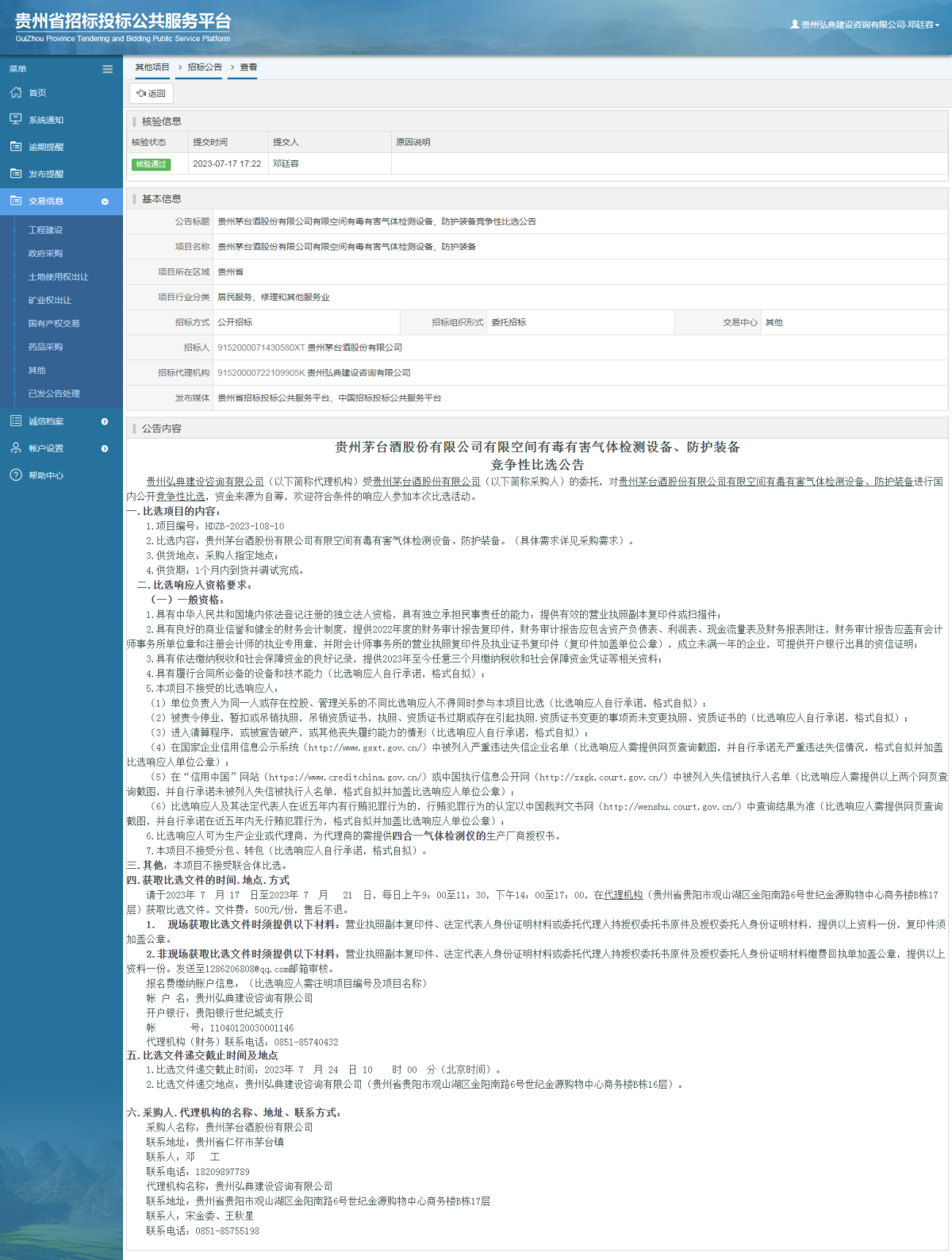 其他项目招标公告修改 _ 贵州招标投标公共服务平台