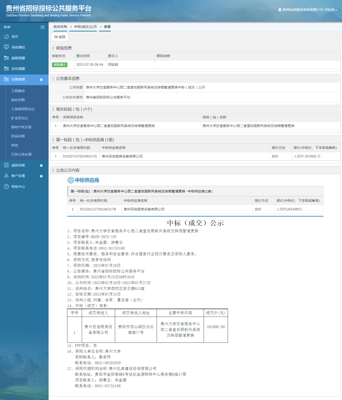 政府采购项目中标公示查看 _ 贵州招标投标公共服务平台