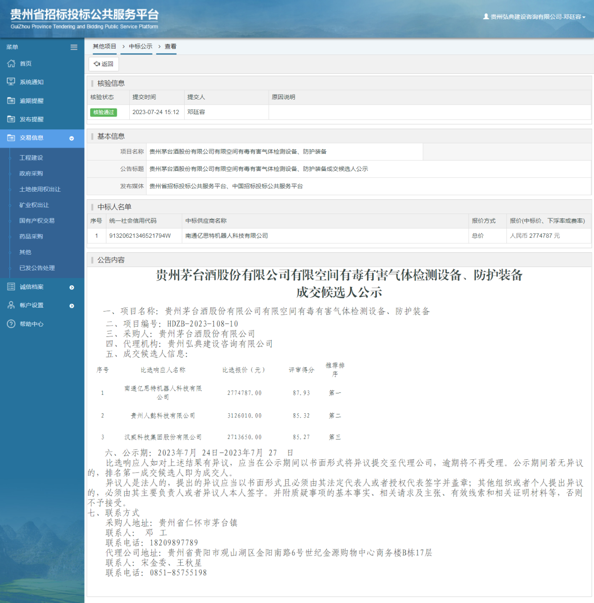 其他项目中标公示查看 _ 贵州招标投标公共服务平台