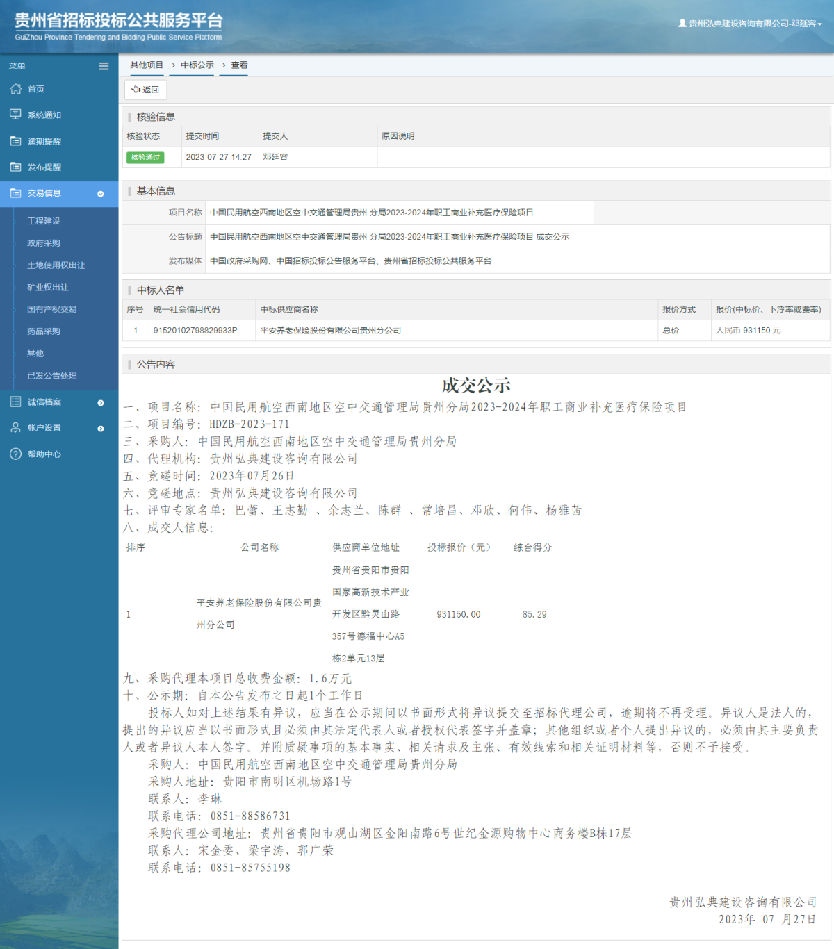 其他项目中标公示查看 _ 贵州招标投标公共服务平台