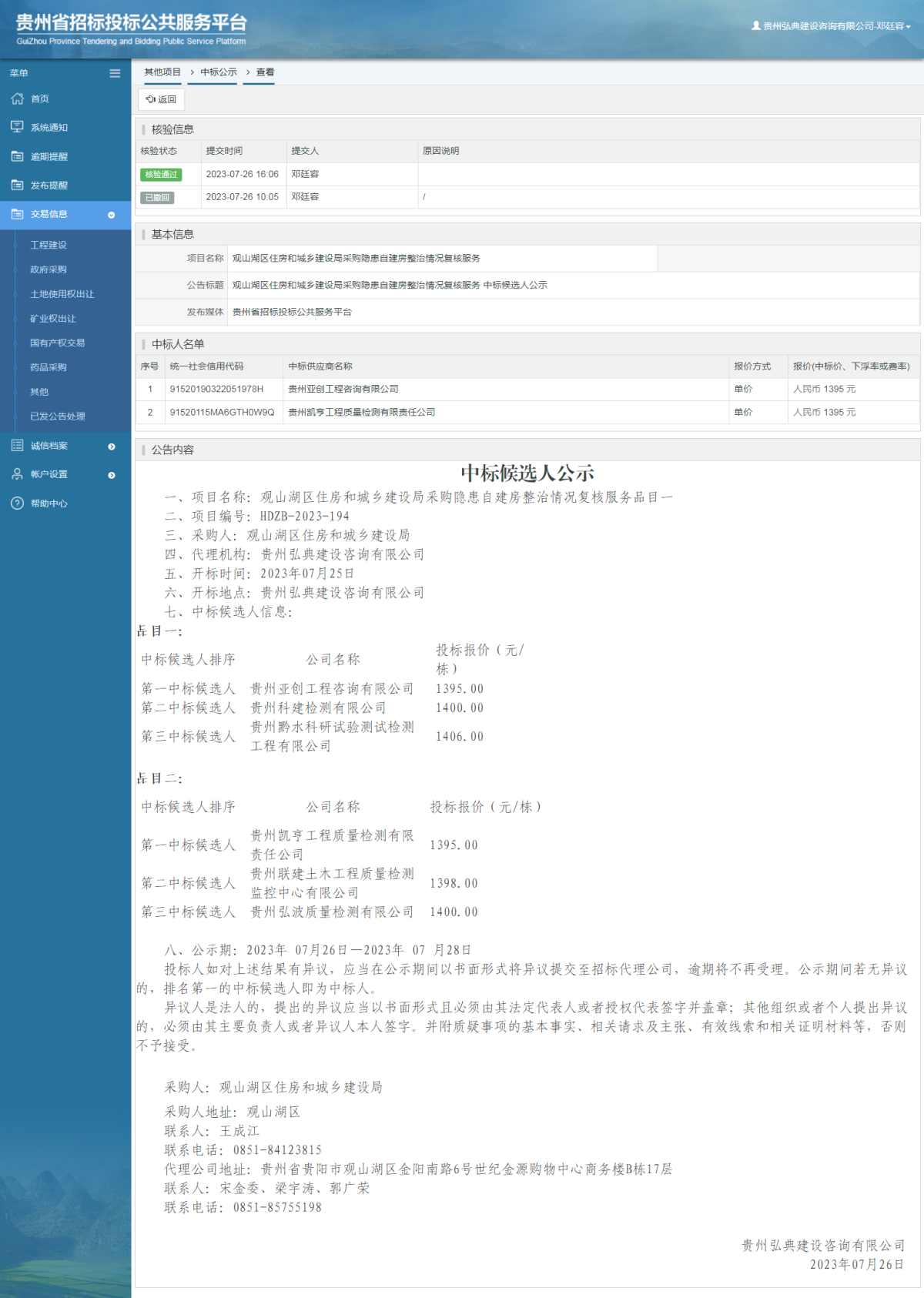 其他项目中标公示查看 _ 贵州招标投标公共服务平台