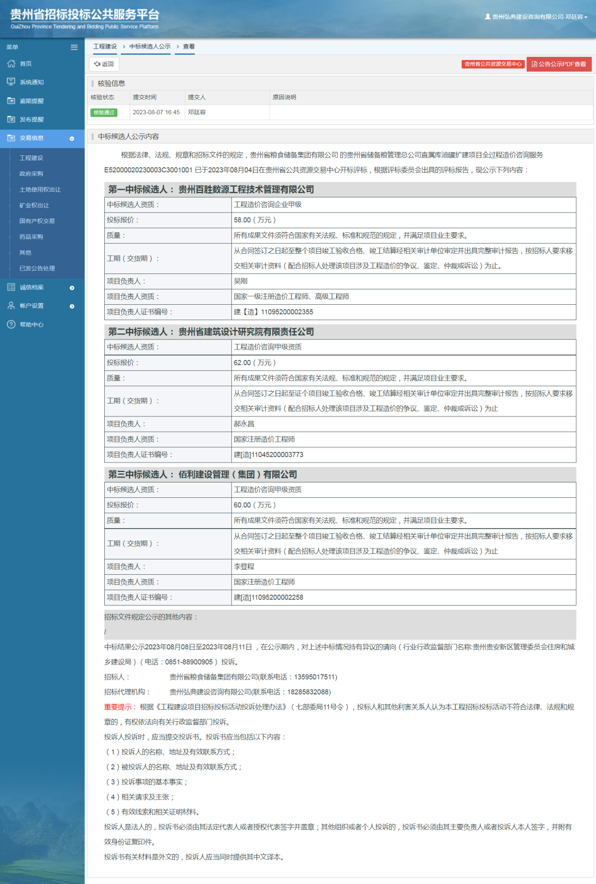 工程建设中标候选人公示查看 _ 贵州招标投标公共服务平台
