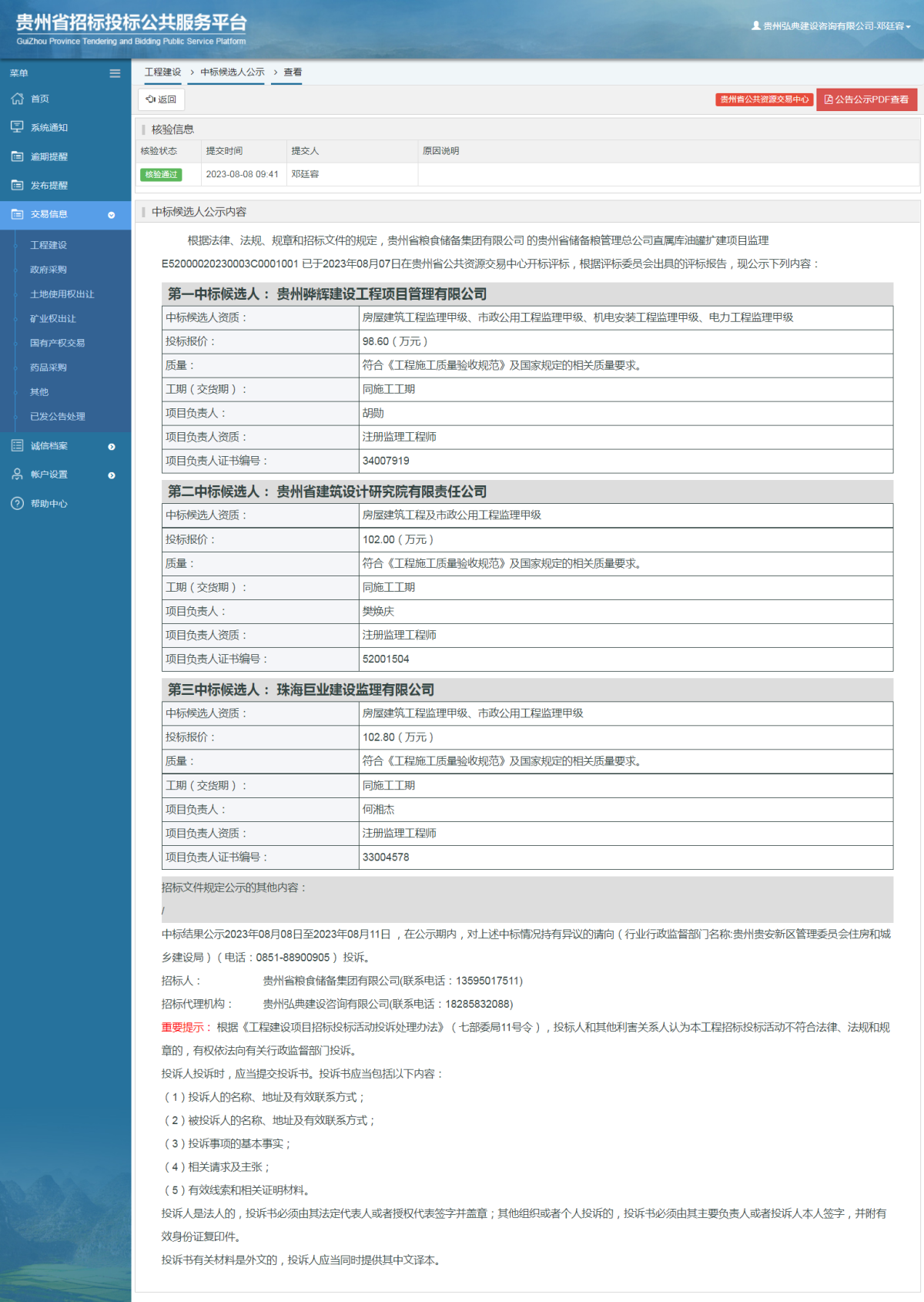 工程建设中标候选人公示查看 _ 贵州招标投标公共服务平台