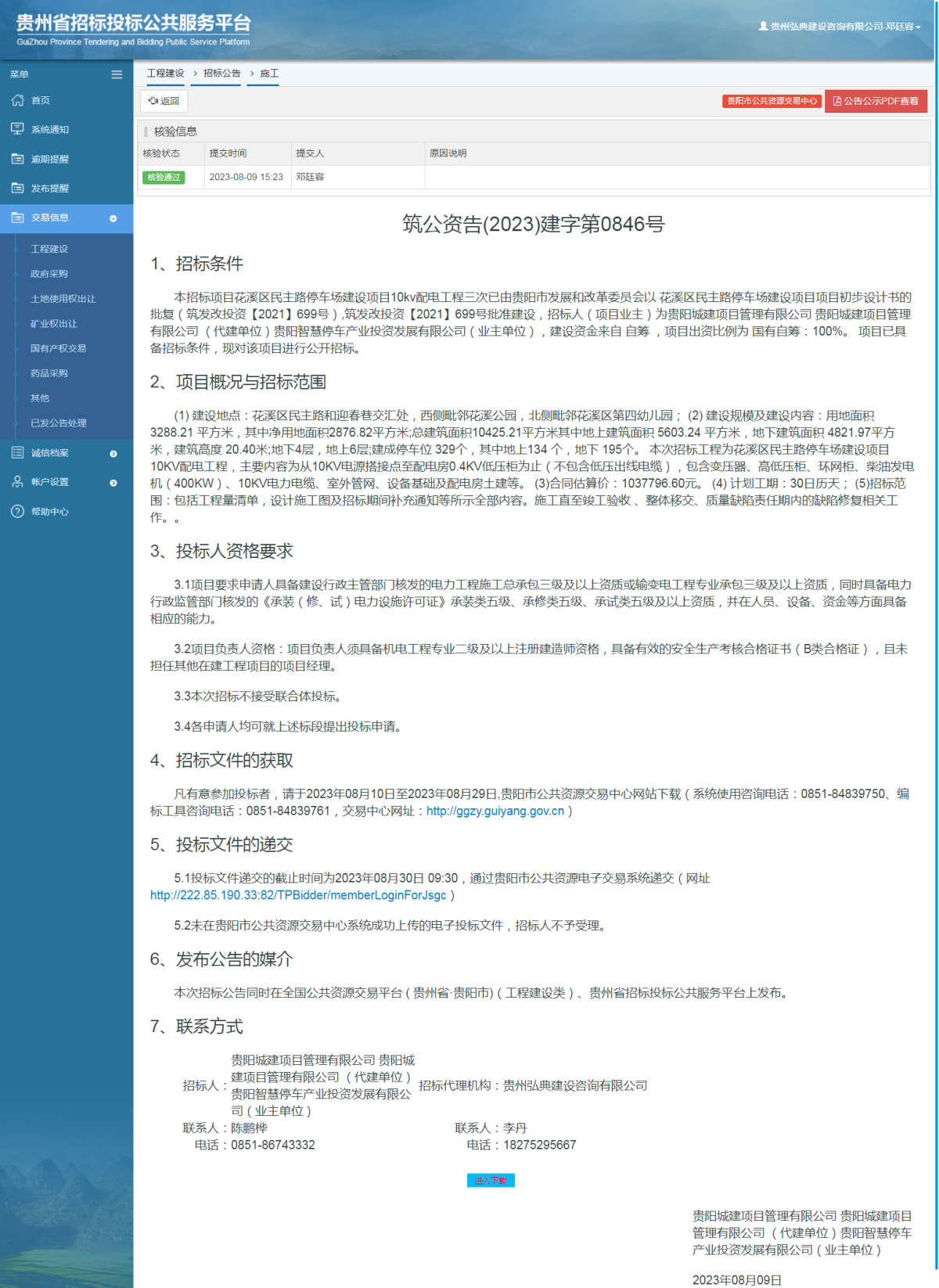 工程建设招标公告查看 _ 贵州招标投标公共服务平台