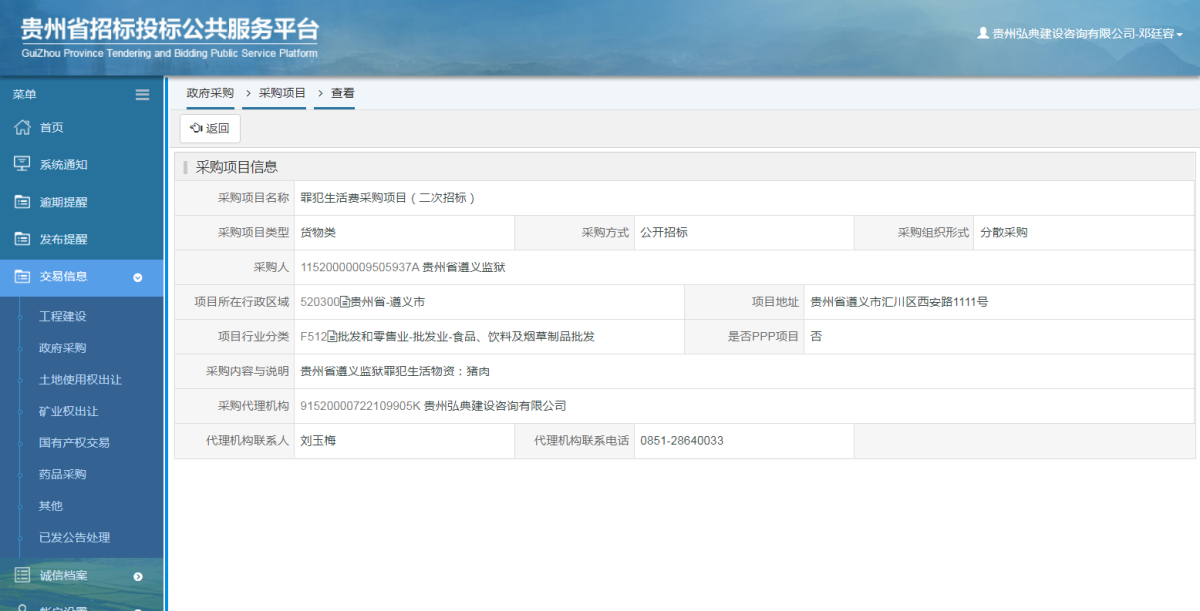 政府采购项目查看 _ 贵州招标投标公共服务平台