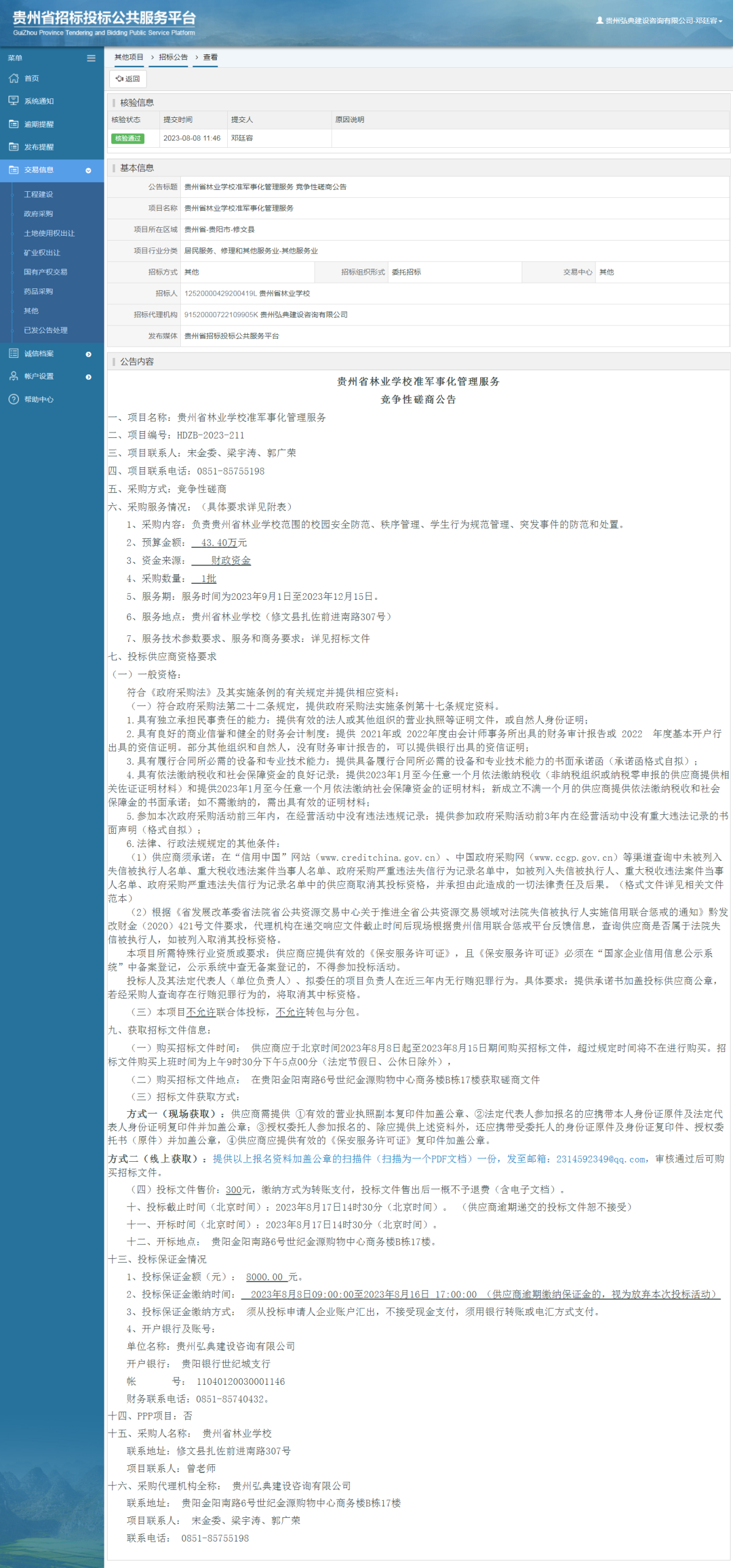 其他项目招标公告修改 _ 贵州招标投标公共服务平台