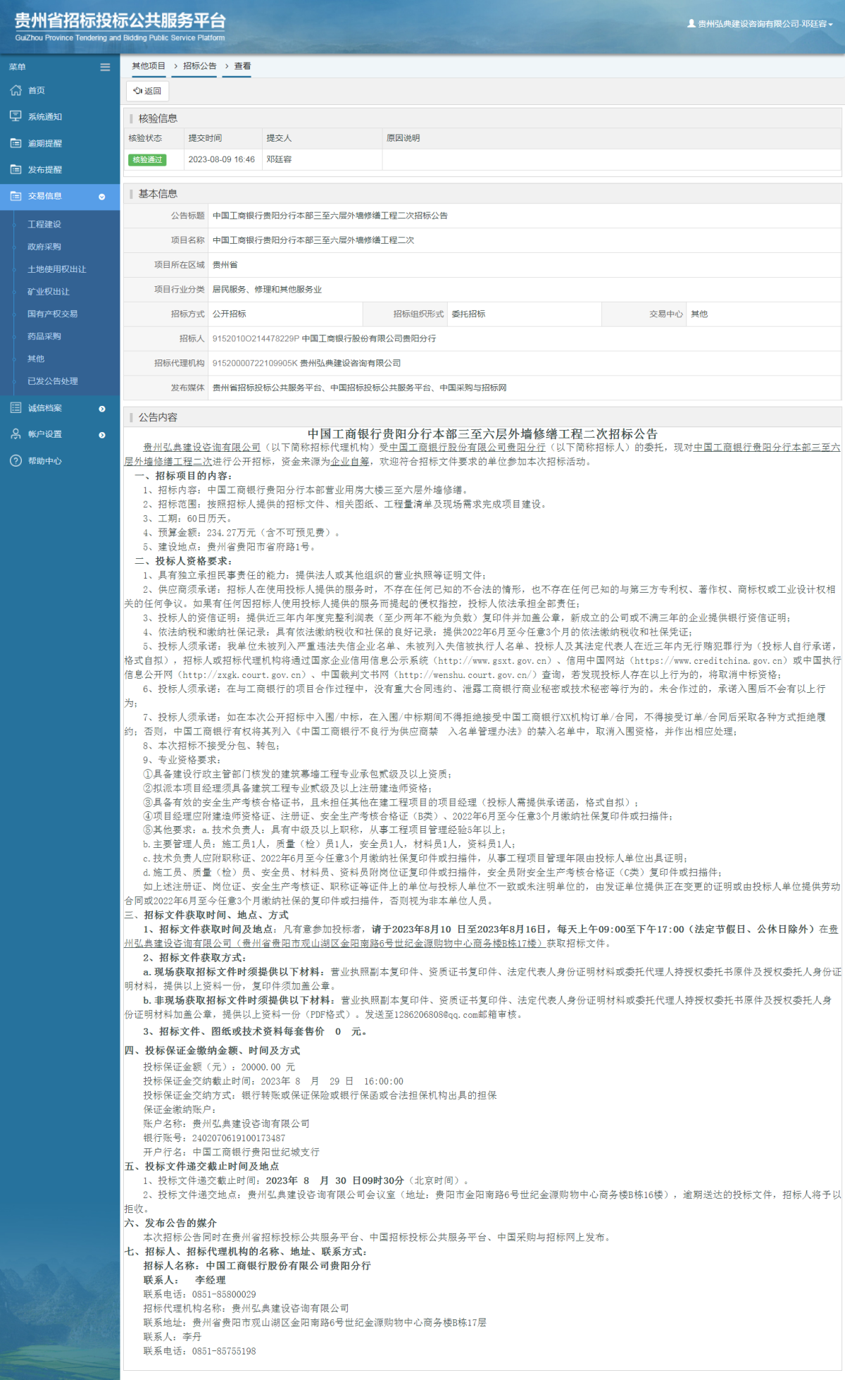 其他项目招标公告修改 _ 贵州招标投标公共服务平台