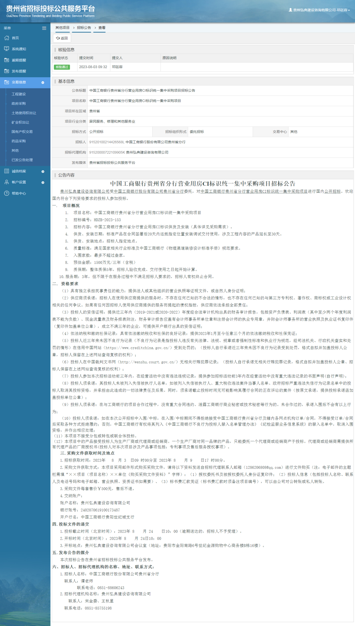 其他项目招标公告修改 _ 贵州招标投标公共服务平台