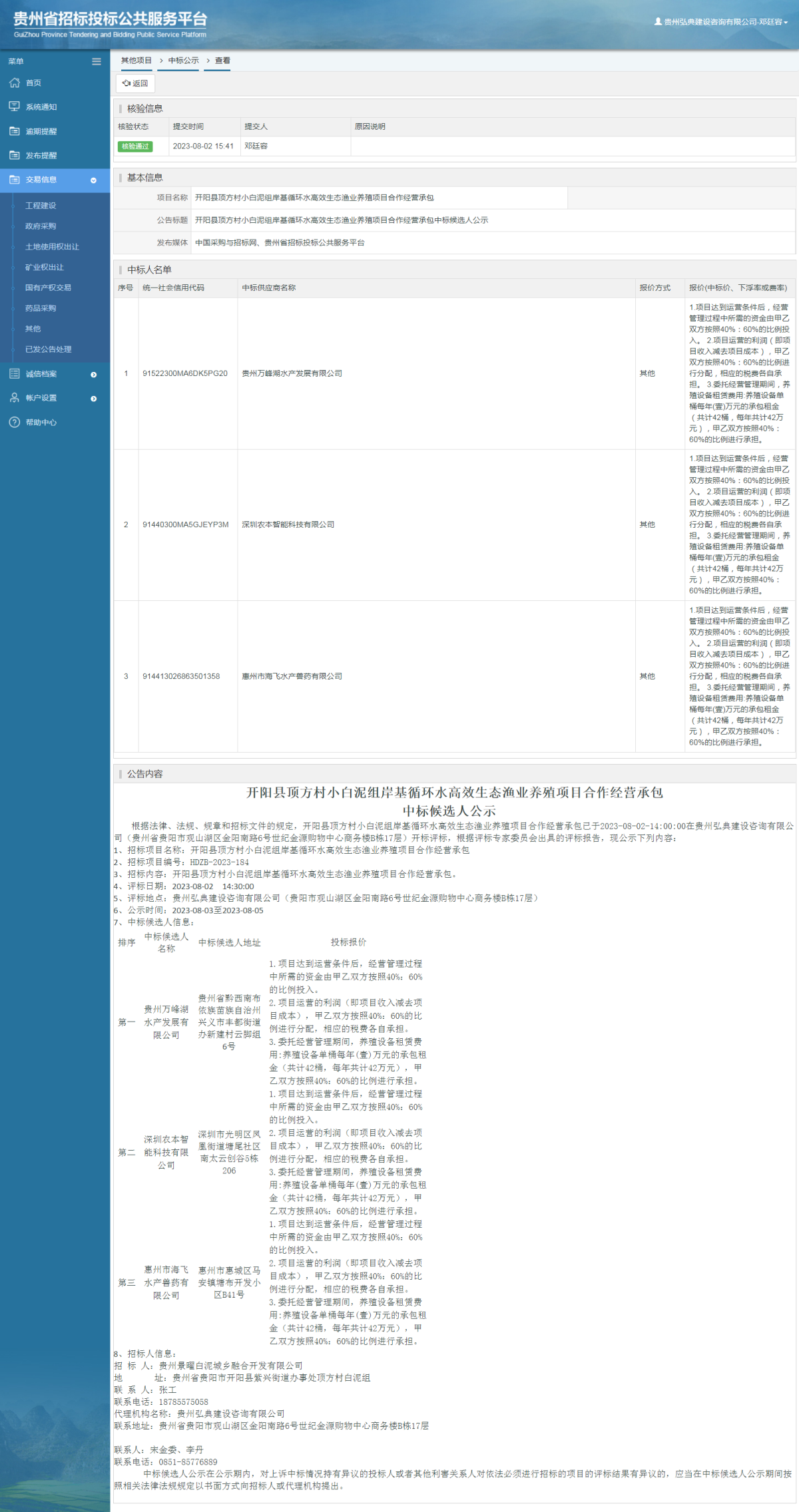 其他项目中标公示查看 _ 贵州招标投标公共服务平台
