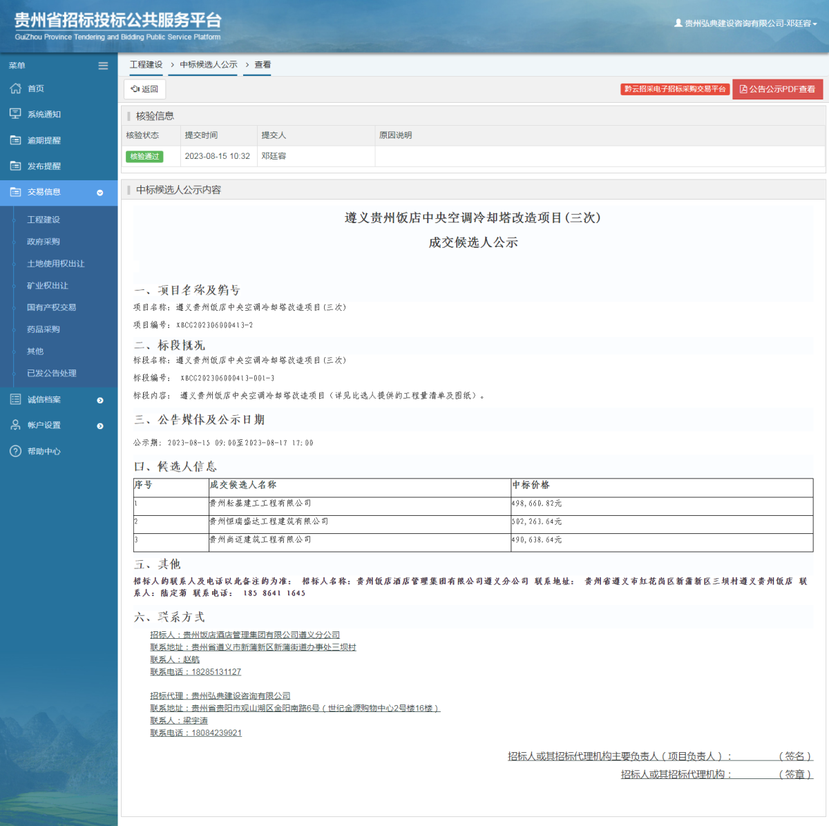 工程建设中标候选人公示查看 _ 贵州招标投标公共服务平台