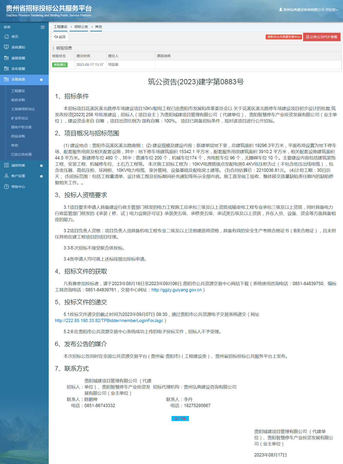 工程建设招标公告查看 _ 贵州招标投标公共服务平台