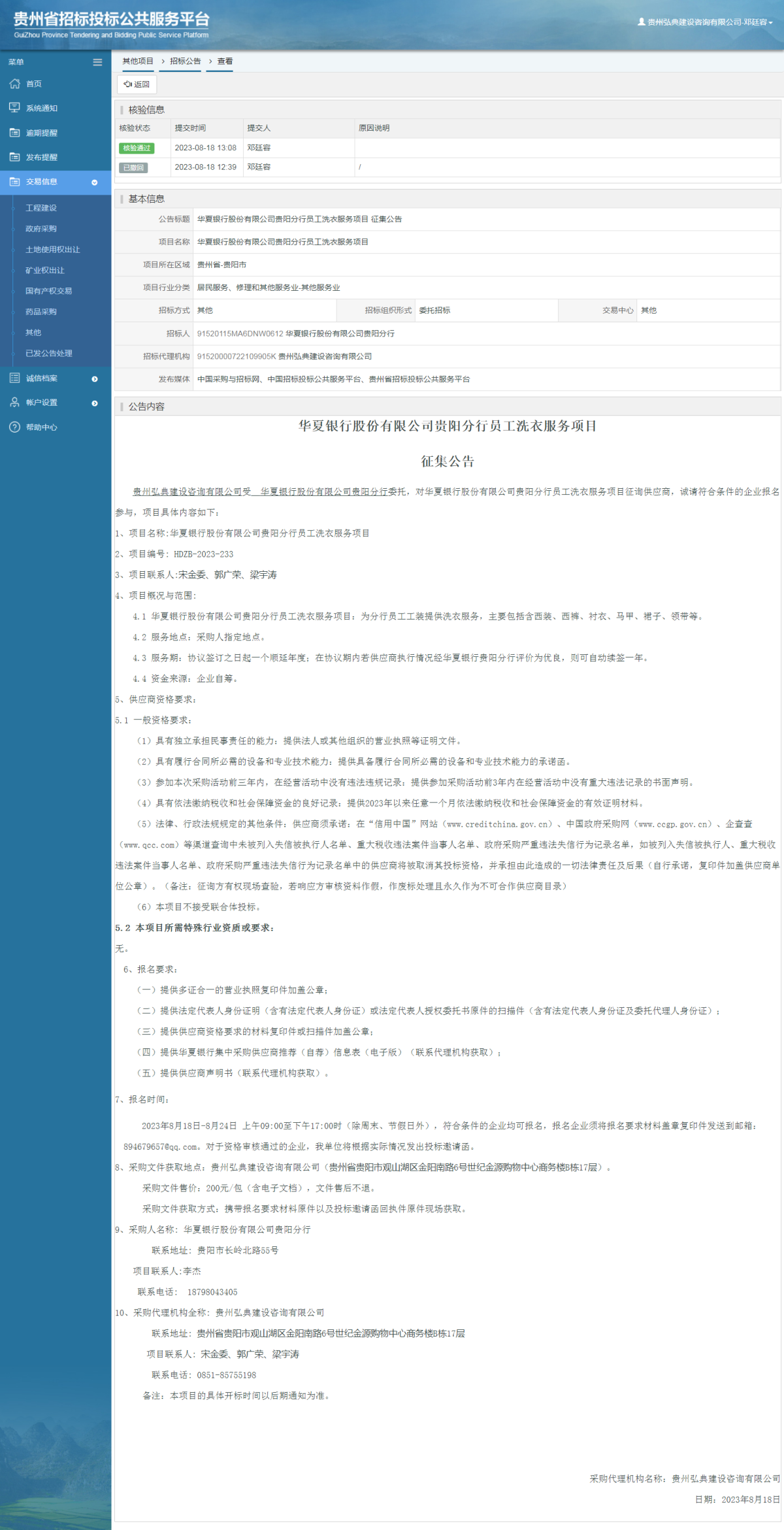 其他项目招标公告修改 _ 贵州招标投标公共服务平台