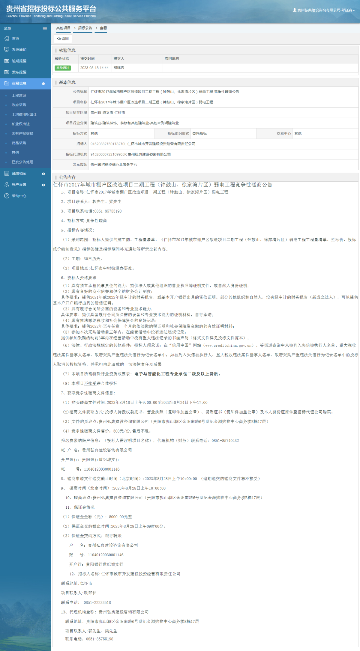 工程建设招标公告查看 _ 贵州招标投标公共服务平台