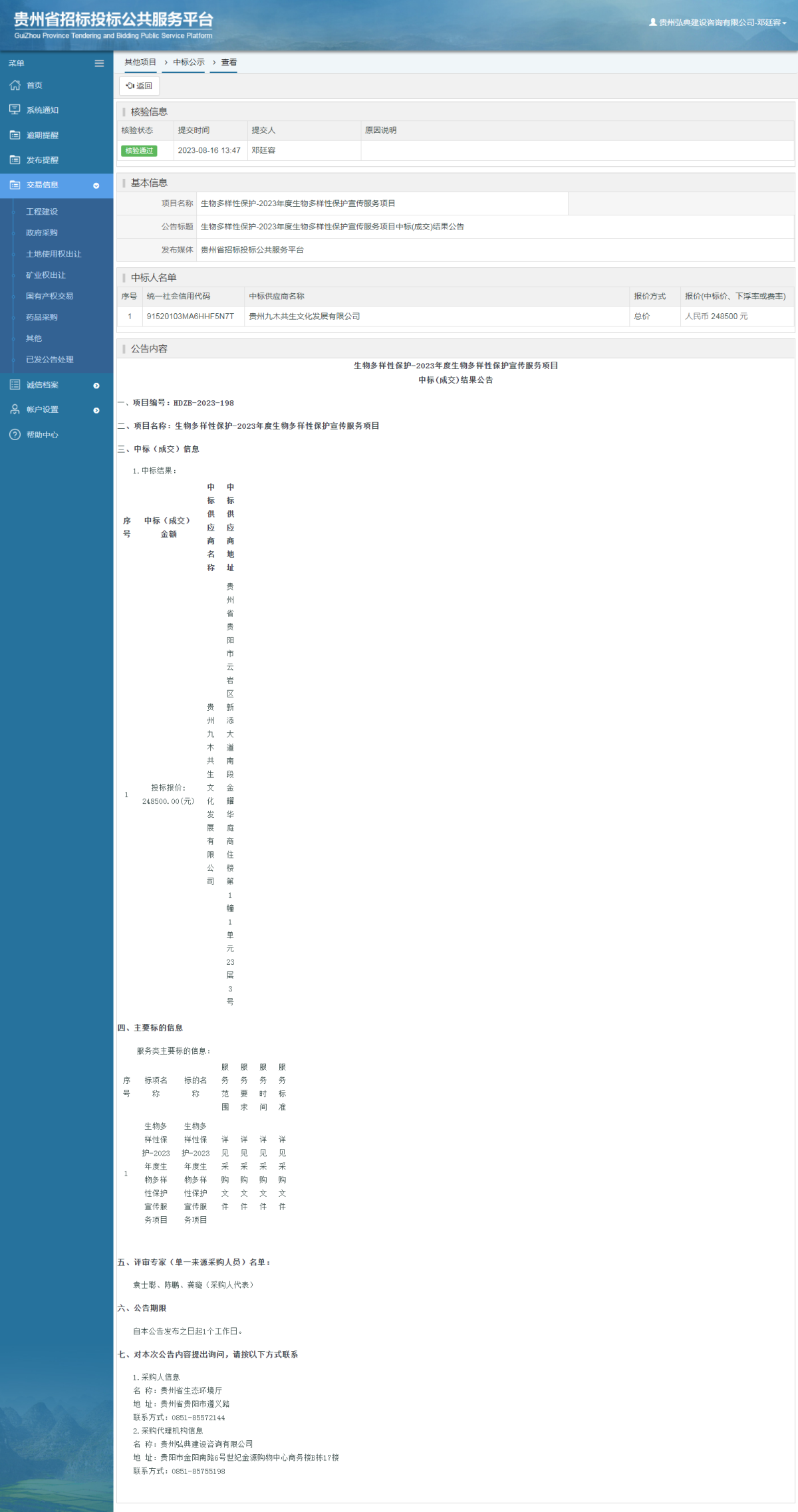 其他项目中标公示查看 _ 贵州招标投标公共服务平台