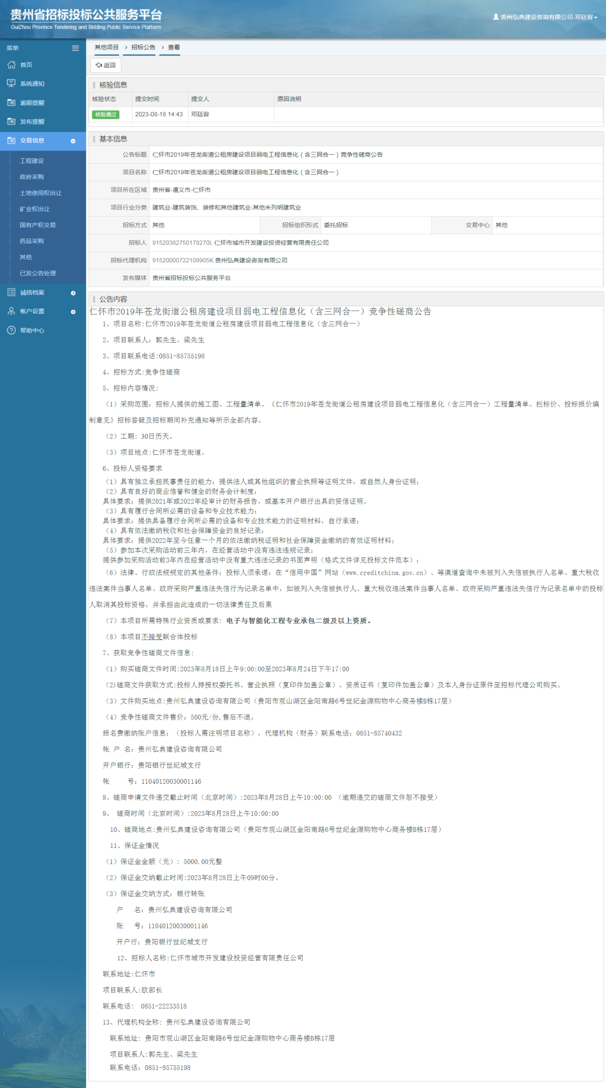 其他项目招标公告修改 _ 贵州招标投标公共服务平台