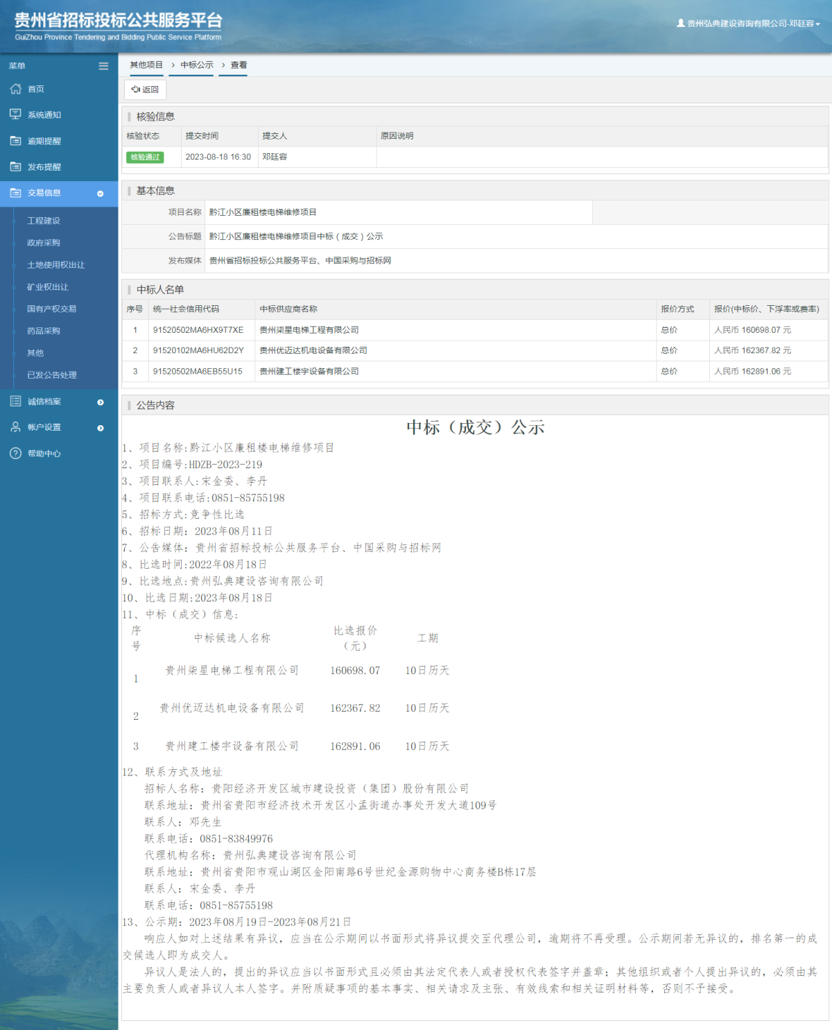 其他项目中标公示查看 _ 贵州招标投标公共服务平台