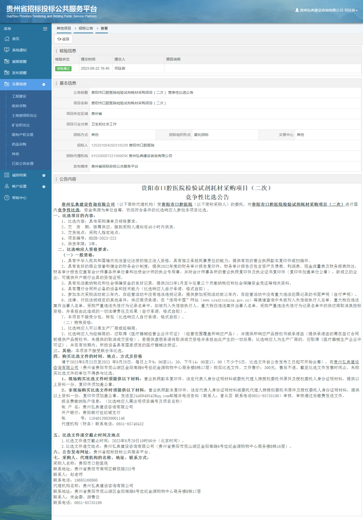 其他项目招标公告修改 _ 贵州招标投标公共服务平台