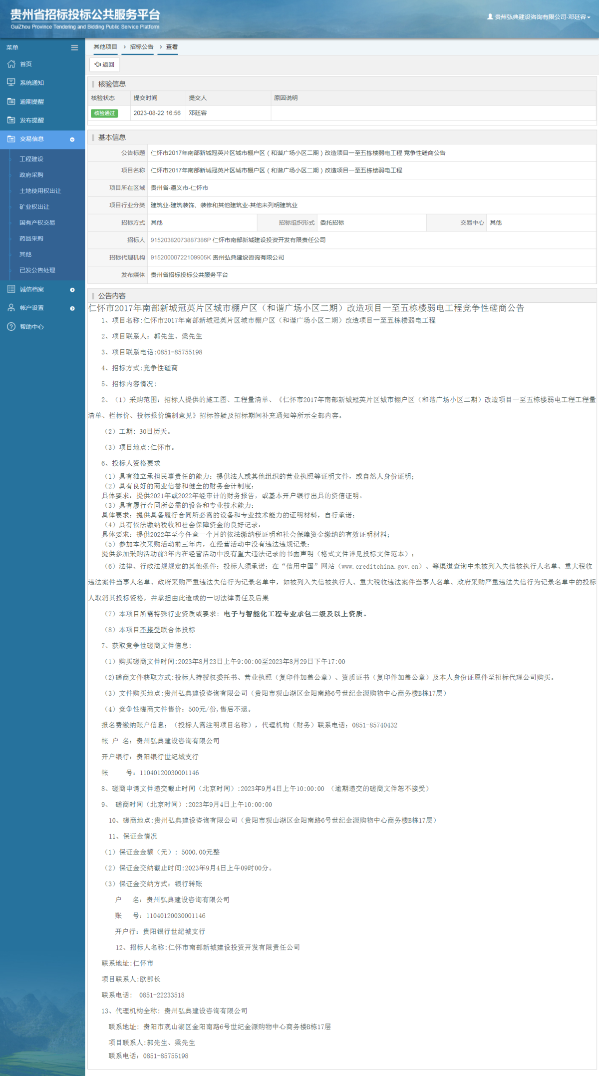 其他项目招标公告修改 _ 贵州招标投标公共服务平台
