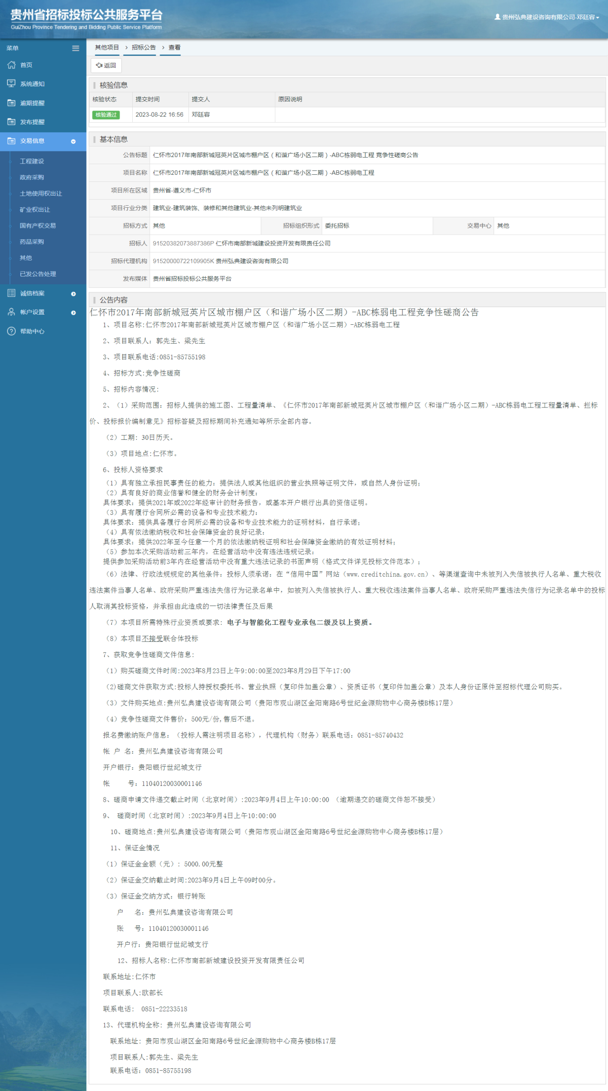 其他项目招标公告修改 _ 贵州招标投标公共服务平台