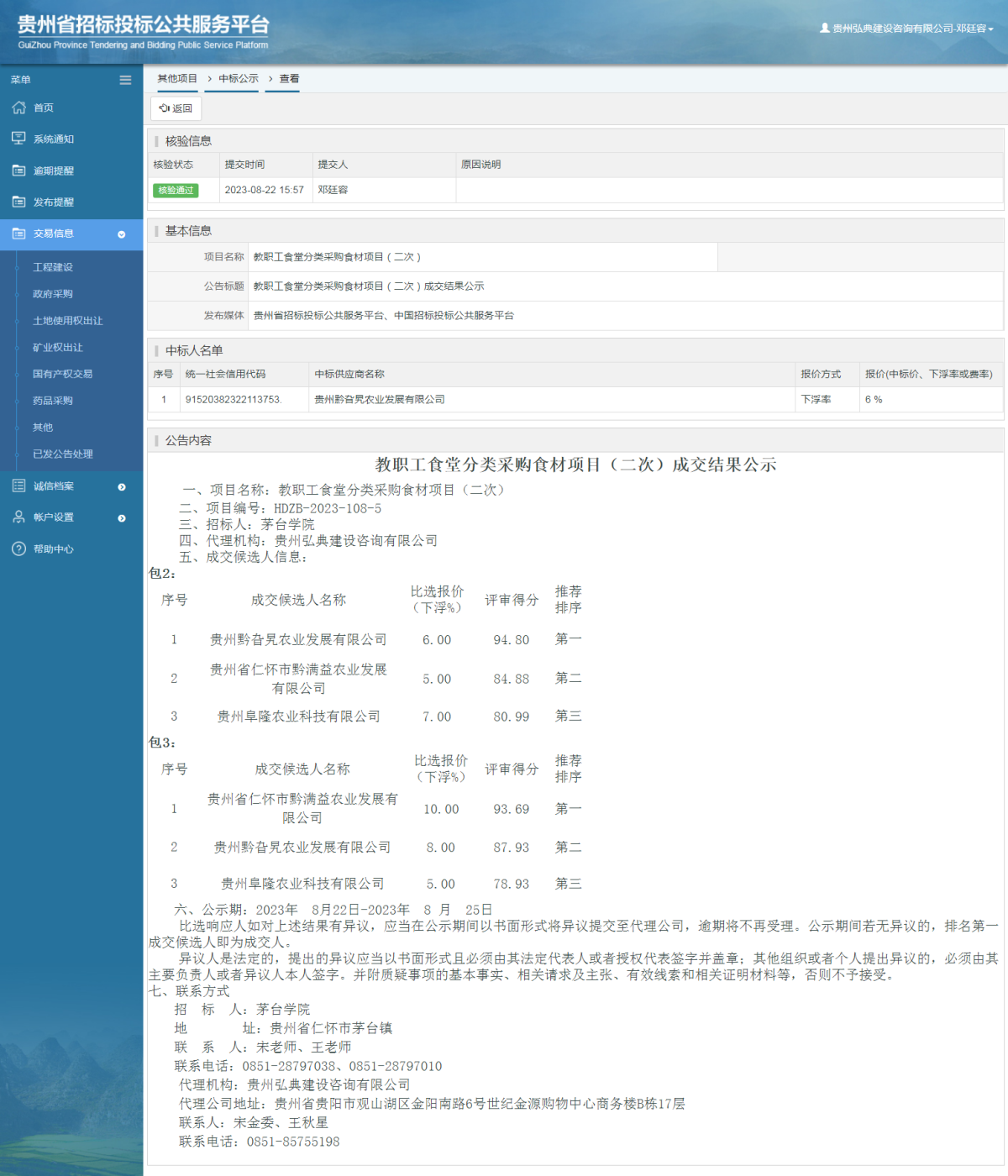 其他项目中标公示查看 _ 贵州招标投标公共服务平台