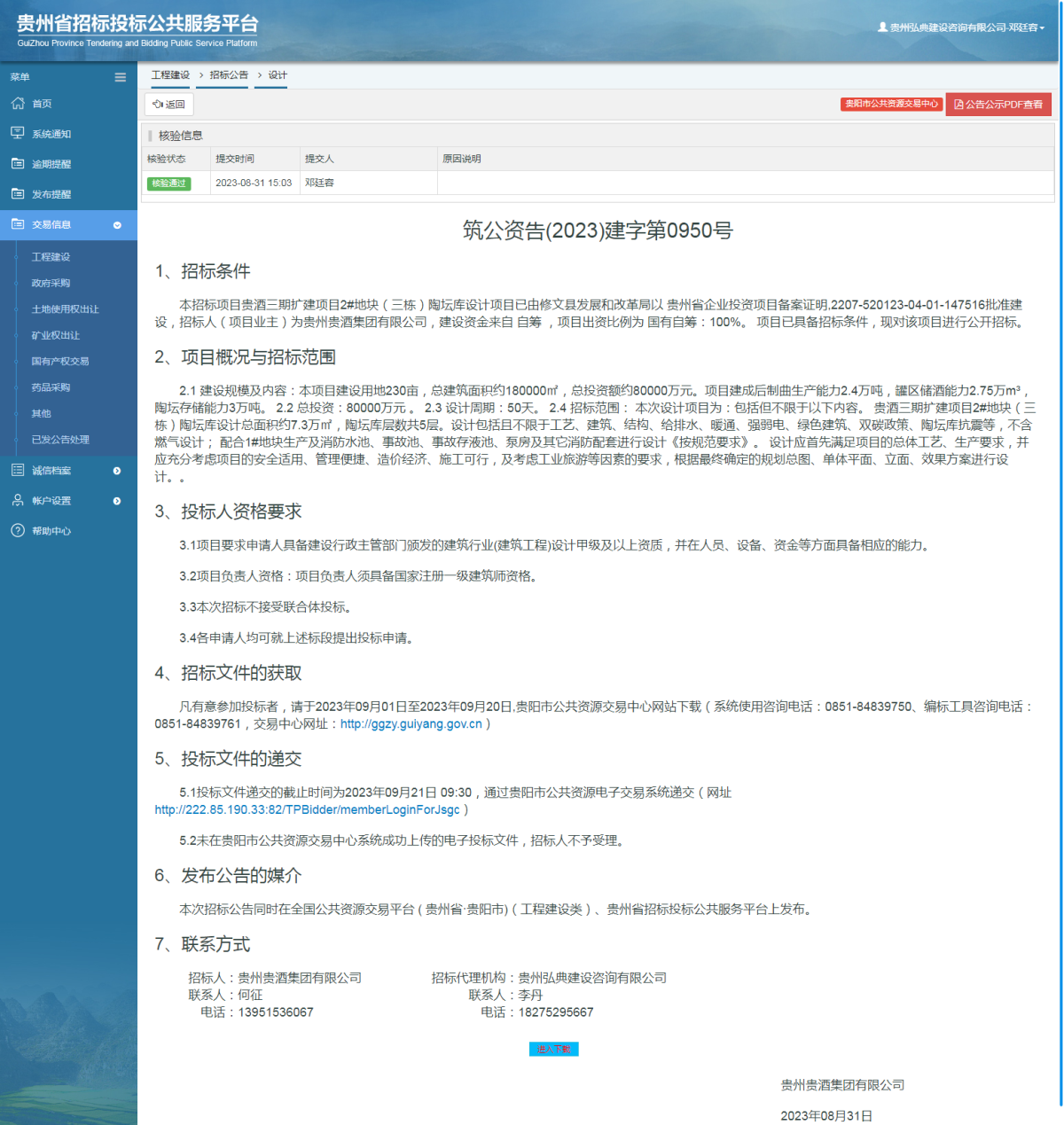 工程建设招标公告查看 _ 贵州招标投标公共服务平台