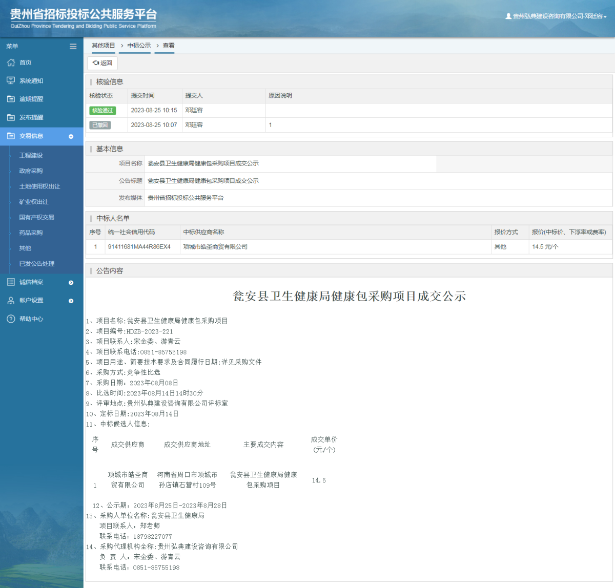 其他项目中标公示查看 _ 贵州招标投标公共服务平台