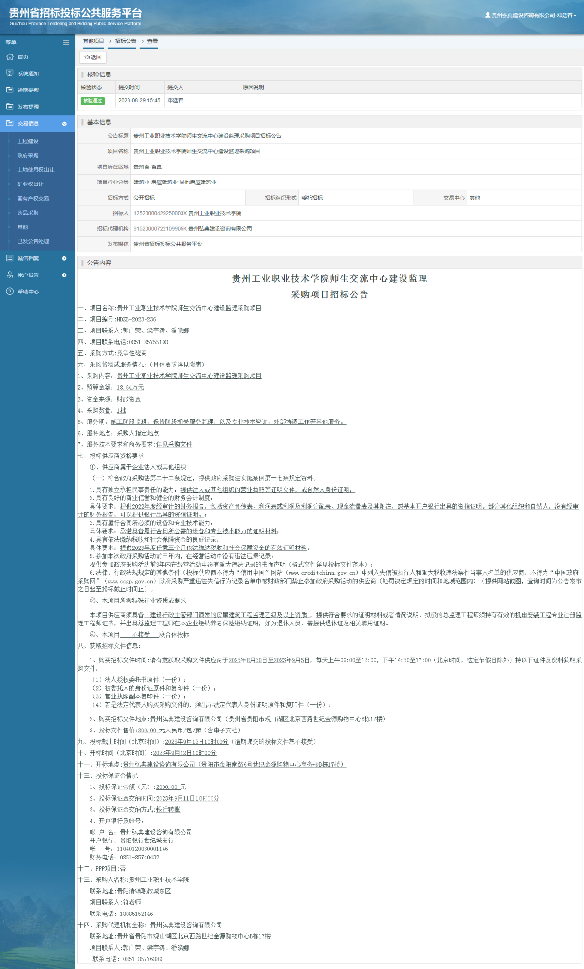 其他项目招标公告修改 _ 贵州招标投标公共服务平台