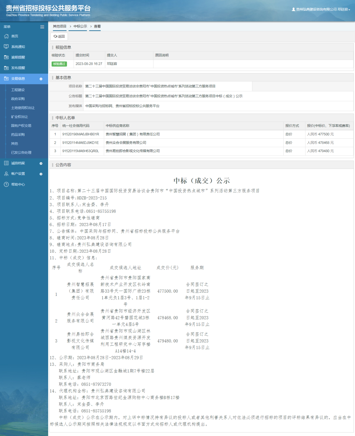 其他项目中标公示查看 _ 贵州招标投标公共服务平台