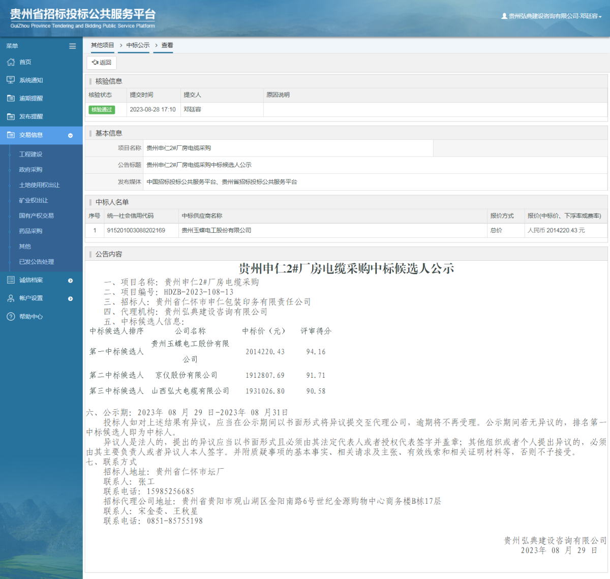 其他项目中标公示查看 _ 贵州招标投标公共服务平台