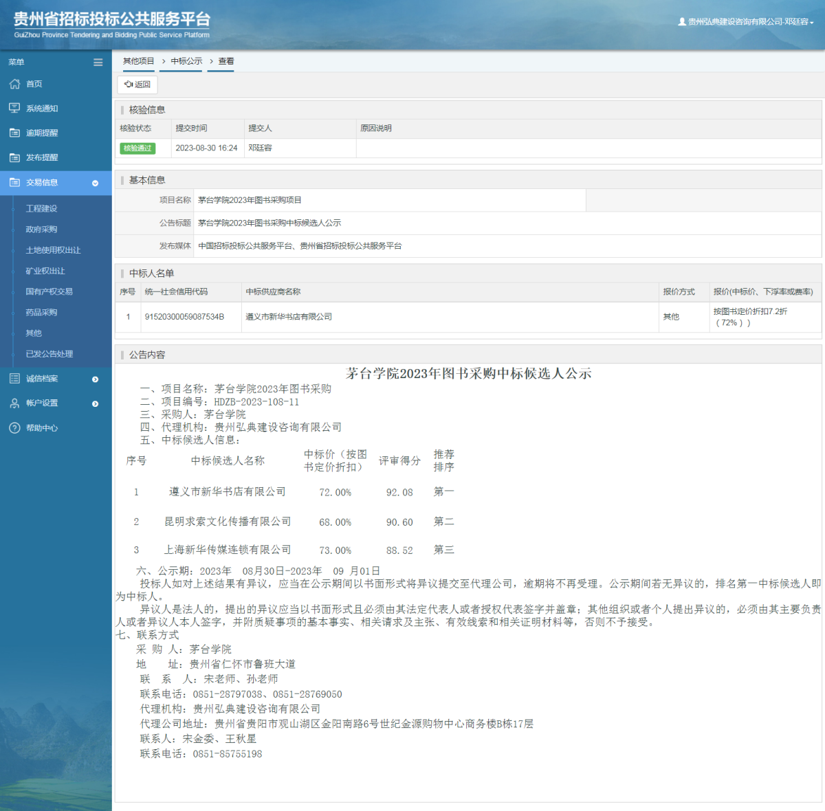 其他项目中标公示查看 _ 贵州招标投标公共服务平台