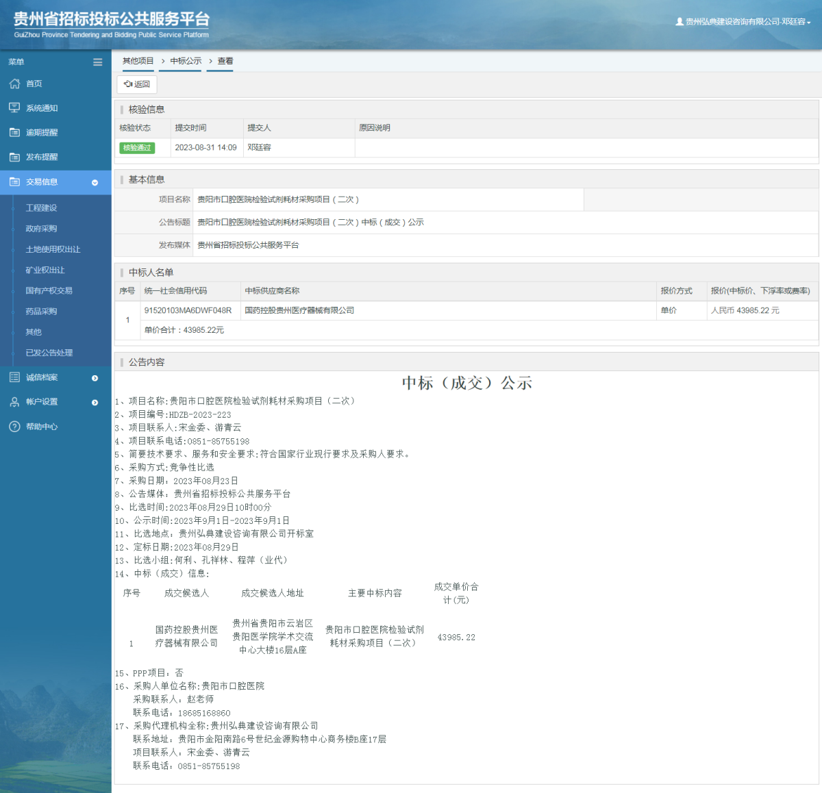 其他项目中标公示查看 _ 贵州招标投标公共服务平台