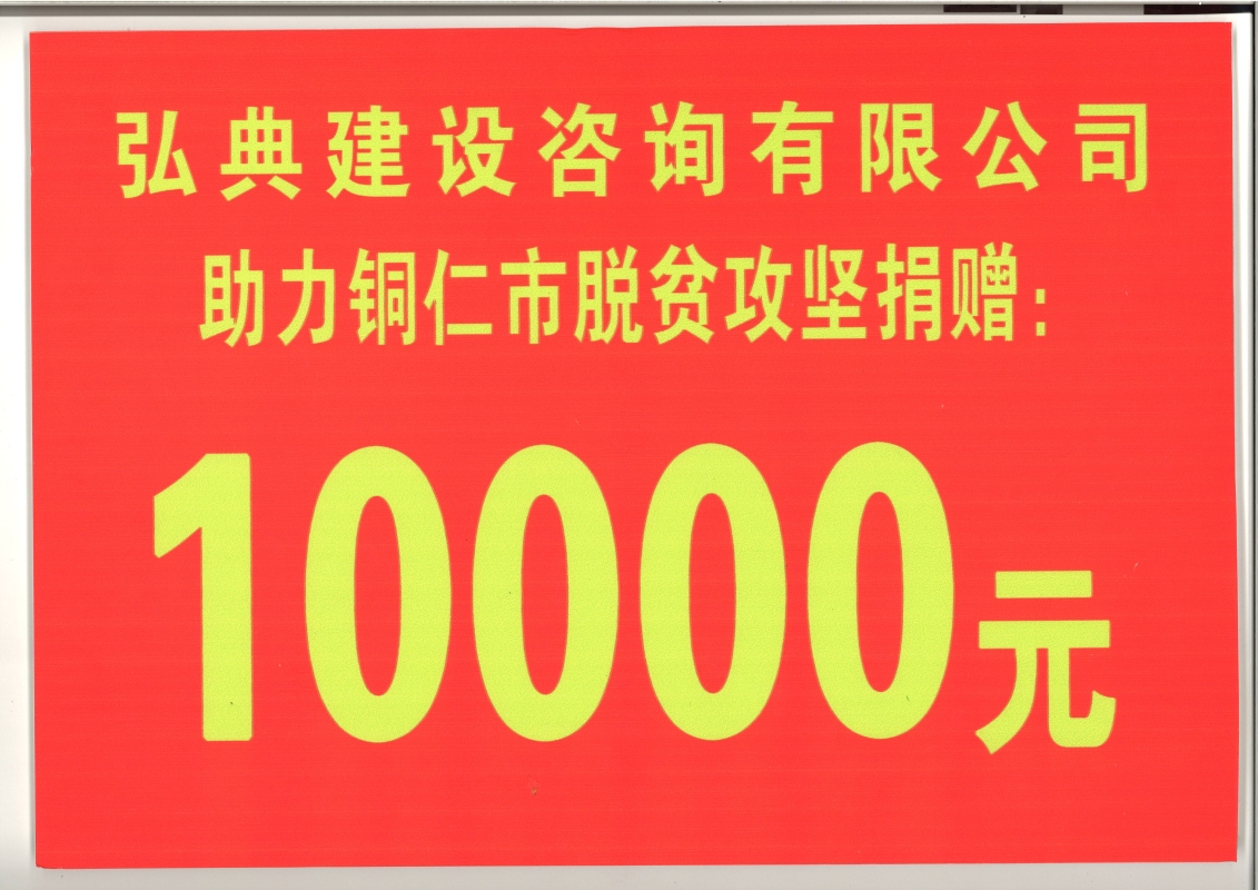 铜仁脱贫攻坚捐赠