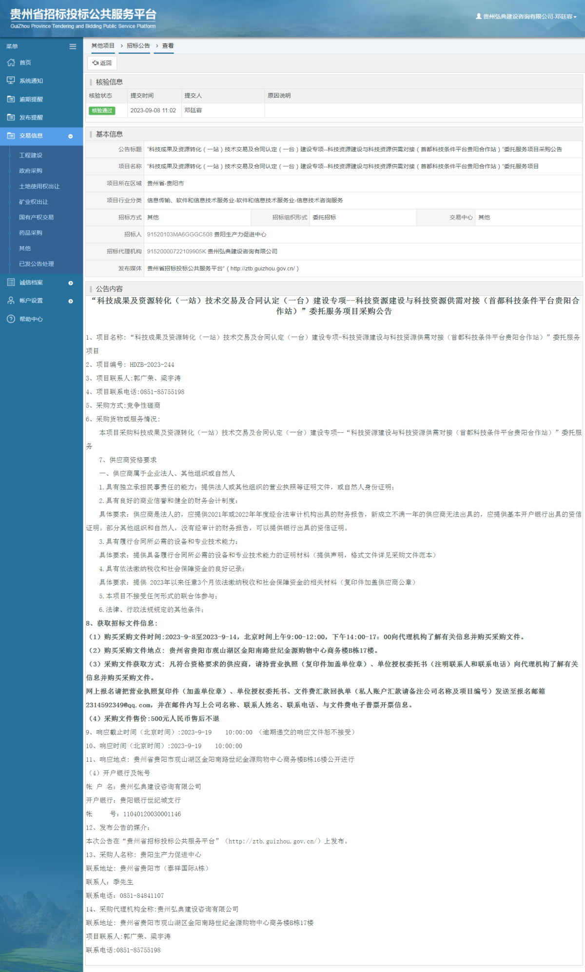其他项目招标公告修改 _ 贵州招标投标公共服务平台