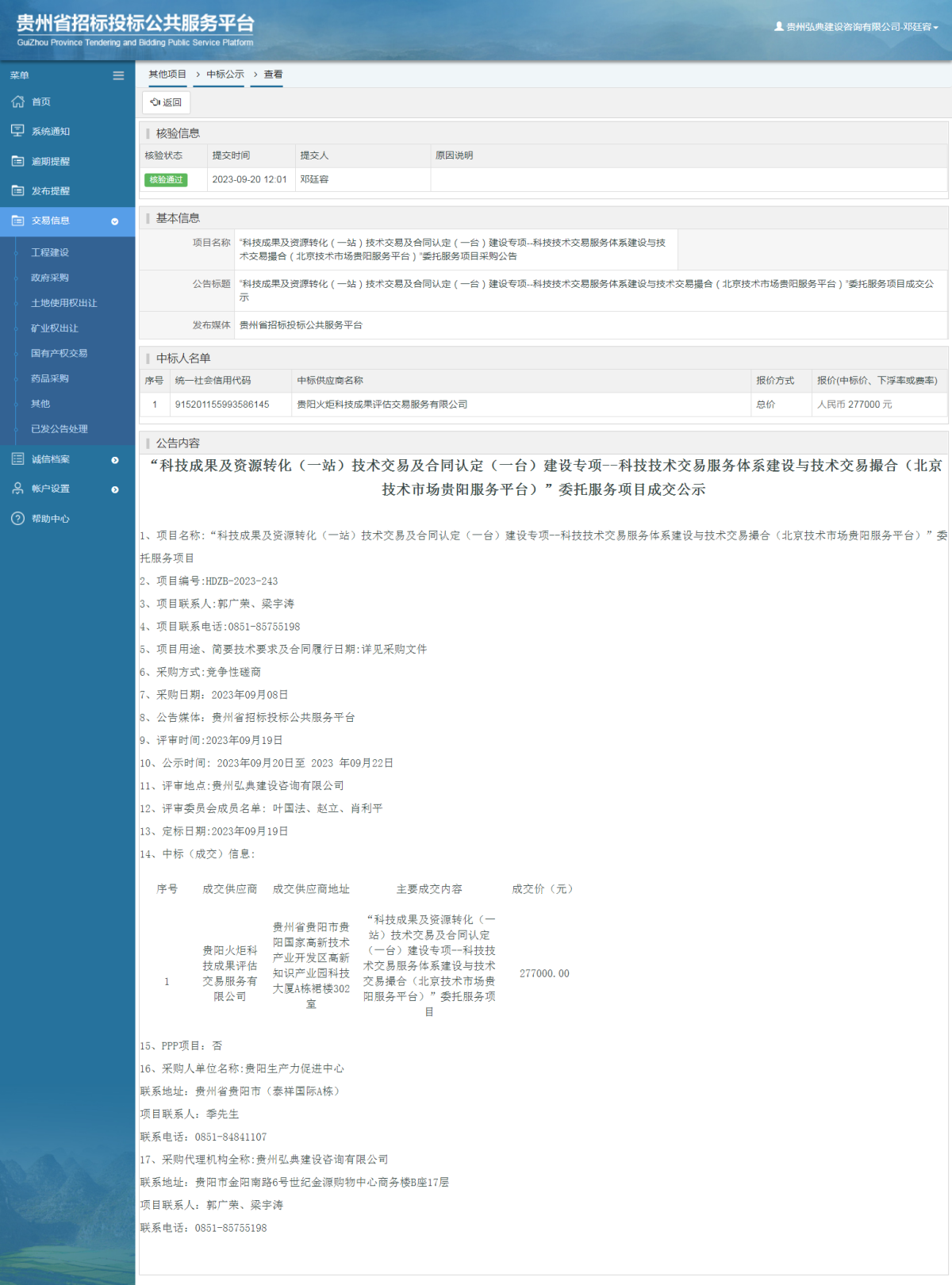 其他项目中标公示查看 _ 贵州招标投标公共服务平台