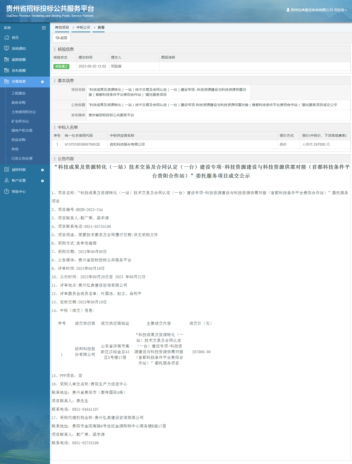 其他项目中标公示查看 _ 贵州招标投标公共服务平台