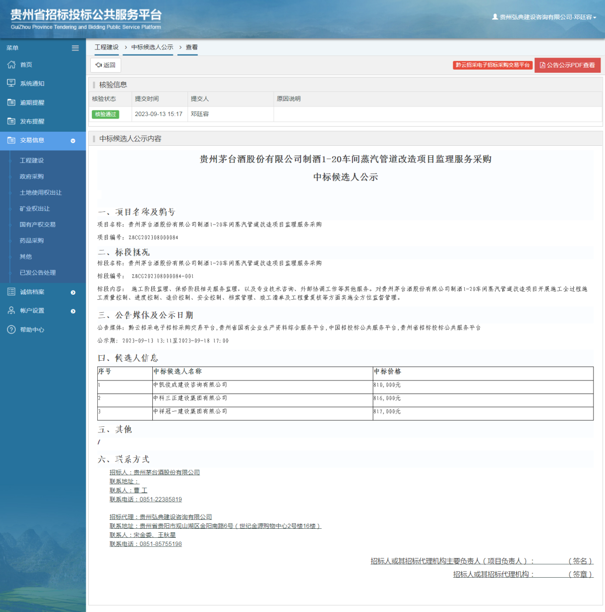 工程建设中标候选人公示查看 _ 贵州招标投标公共服务平台