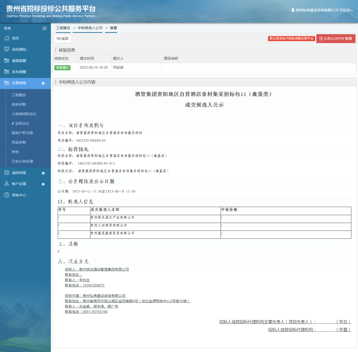工程建设中标候选人公示查看 _ 贵州招标投标公共服务平台