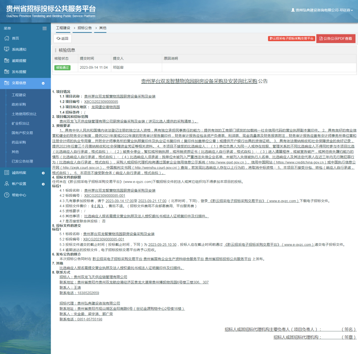 工程建设招标公告查看 _ 贵州招标投标公共服务平台