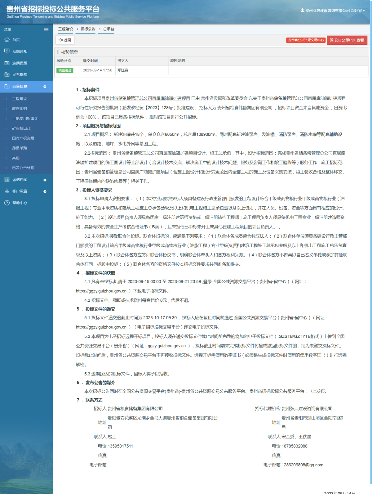 工程建设招标公告查看 _ 贵州招标投标公共服务平台