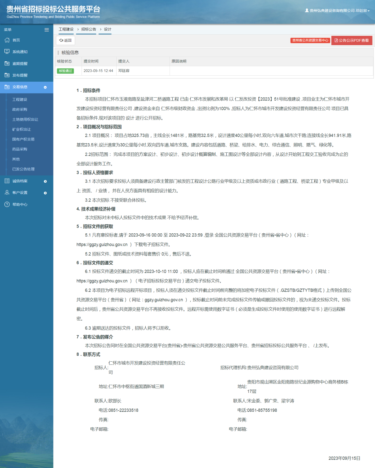 工程建设招标公告查看 _ 贵州招标投标公共服务平台