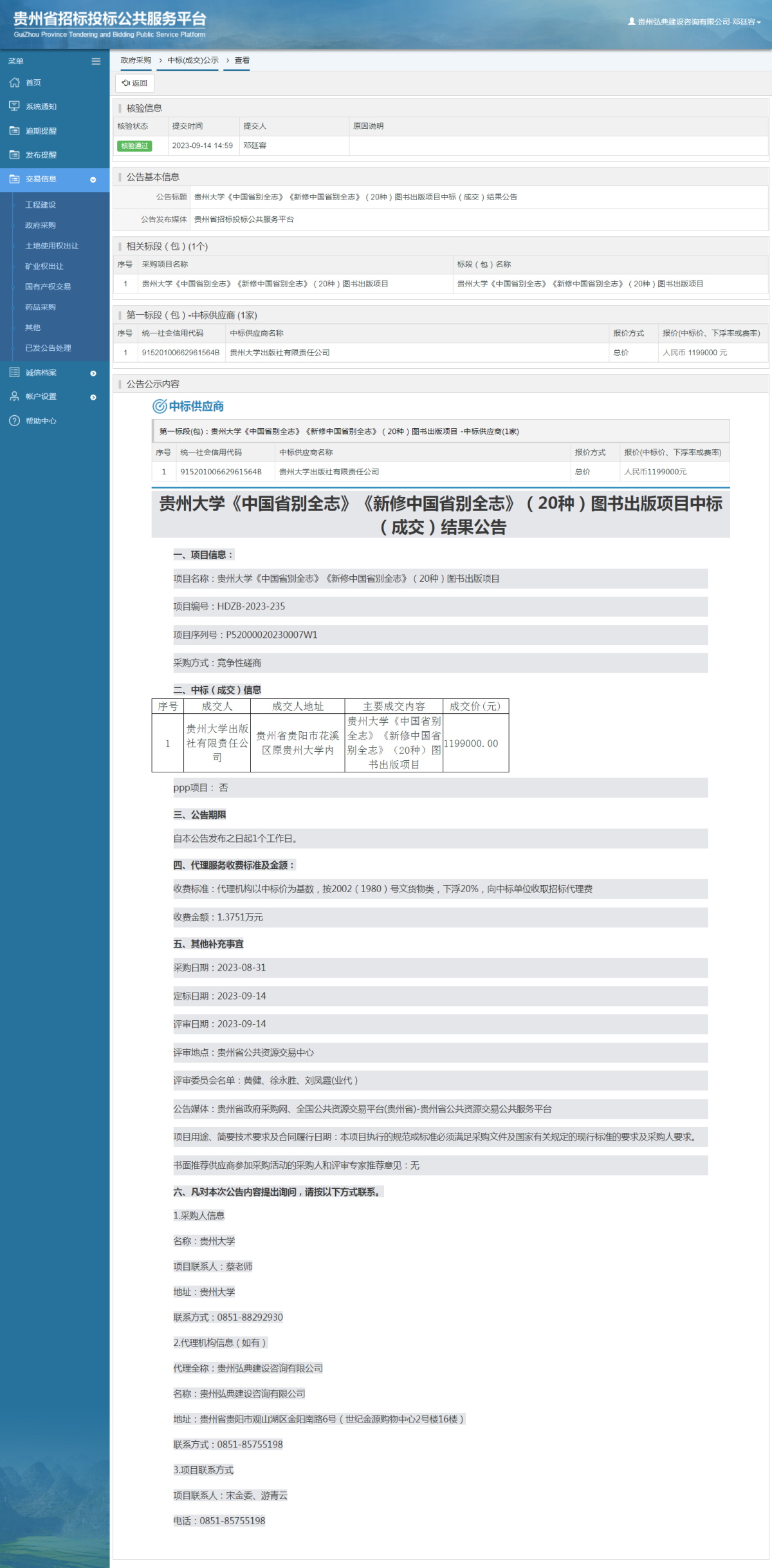 政府采购项目中标公示查看 _ 贵州招标投标公共服务平台
